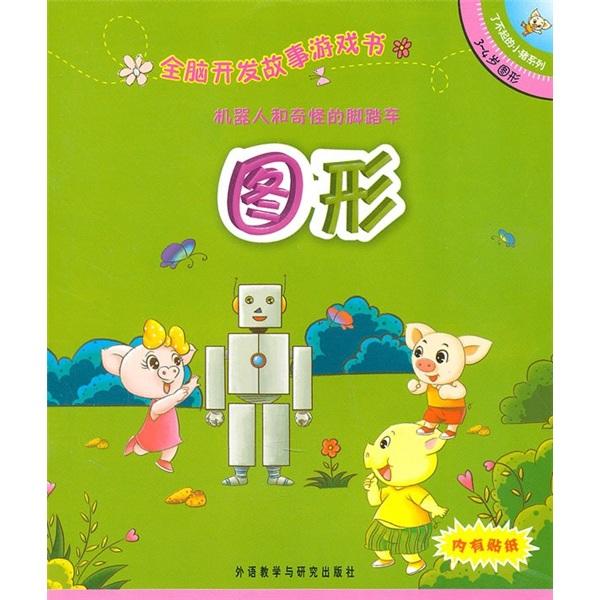 全腦開發(fā)故事游戲書.機(jī)器人和奇怪的腳踏車