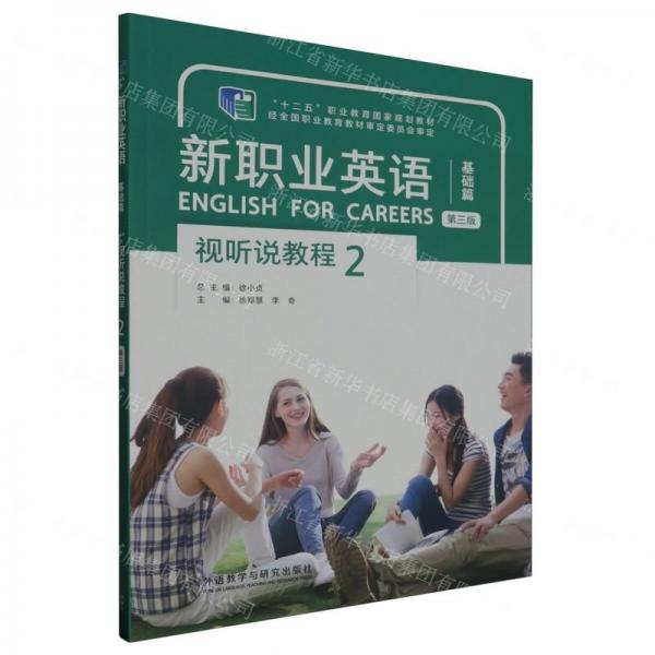 新職業(yè)英語(yǔ)(基礎(chǔ)篇視聽(tīng)說(shuō)教程2第3版十二五職業(yè)教育國(guó)家規(guī)劃教材)