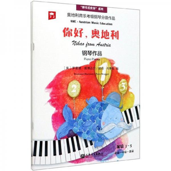 你好奧地利（等級1-3初級-中級-高級奧地利音樂考級鋼琴分級作品漢英套裝共2冊）/彈琴看世界系列