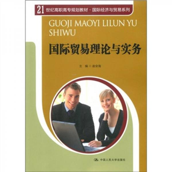 國際貿(mào)易理論與實務