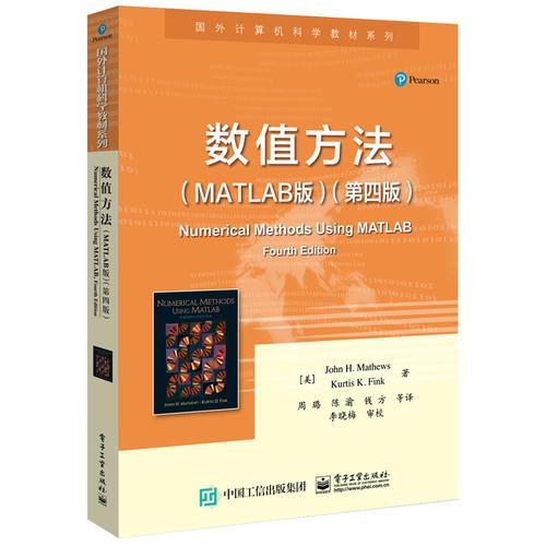數(shù)值方法（MATLAB版）（第四版）