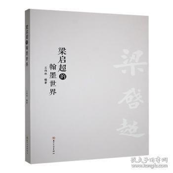 梁?jiǎn)⒊暮材澜? onerror=