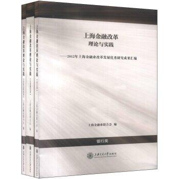 上海金融改革理論與實(shí)踐