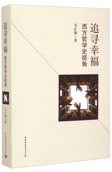 追尋幸福：西方哲學史視角