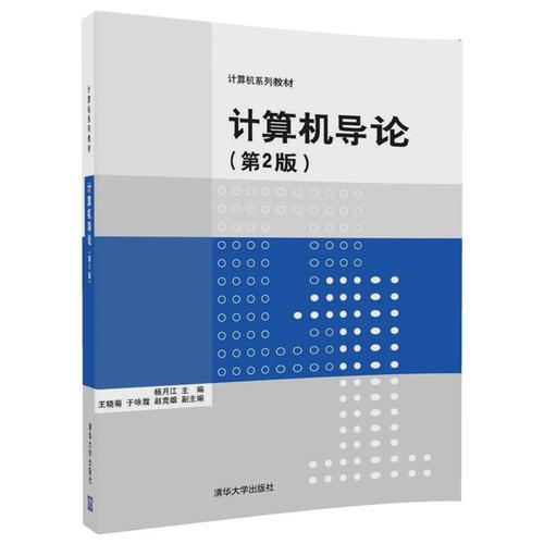 計(jì)算機(jī)導(dǎo)論(第2版)
