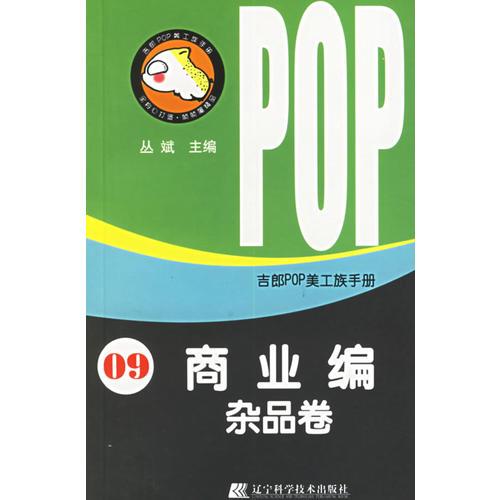 吉郎POP美工族手册  09  商业编  杂品卷