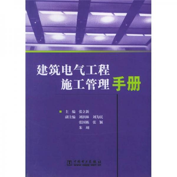 建筑电气工程施工管理手册