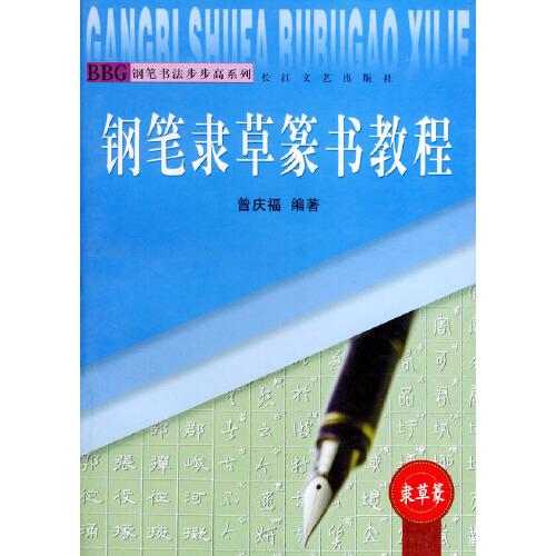 钢笔隶草篆书教程