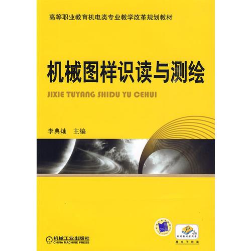 機械圖樣識讀與測繪
