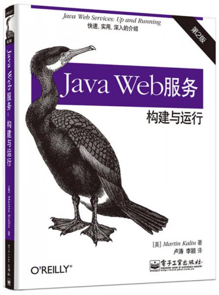 Java Web服务 构建与运行（第2版）