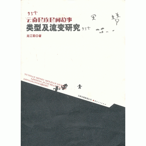 《云南民族民间故事类型及流变研究》