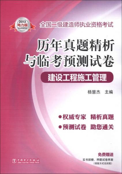 全国二级建造师执业资格考试·历年真题精析与临考预测试卷：建设工程施工管理（2013电力版）