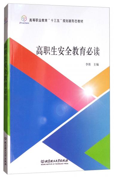 高职生安全教育必读/高等职业教育“十三五”规划新形态教材