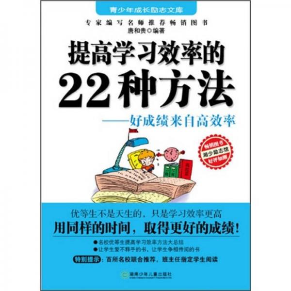 提高學(xué)習(xí)效率的22種方法：好成績來自高效率