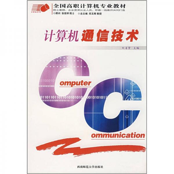 全國高職計算機專業(yè)教材：計算機通信技術(shù)