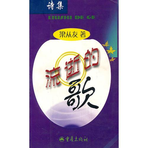 流逝的歌（詩集）