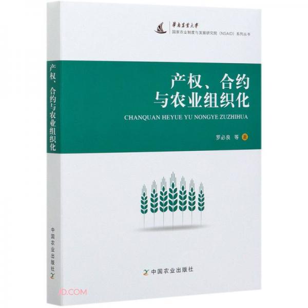 產(chǎn)權(quán)合約與農(nóng)業(yè)組織化/華南農(nóng)業(yè)大學(xué)國(guó)家農(nóng)業(yè)制度與發(fā)展研究院系列叢書(shū)