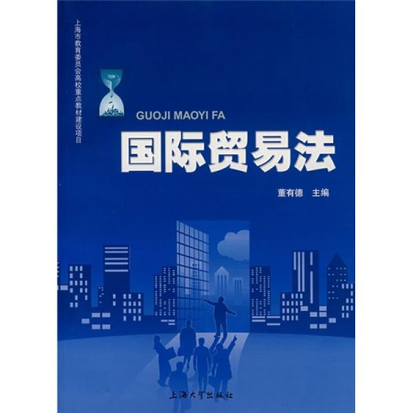 國(guó)際貿(mào)易法