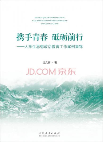 攜手青春 砥礪前行：大學(xué)生思想政治教育工作案例集錦