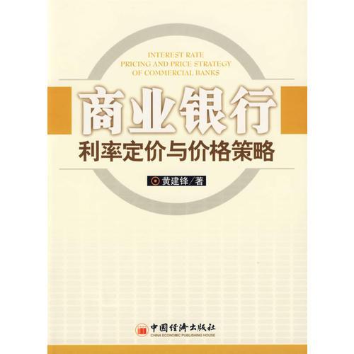 商業(yè)銀行利率定價與價格策略