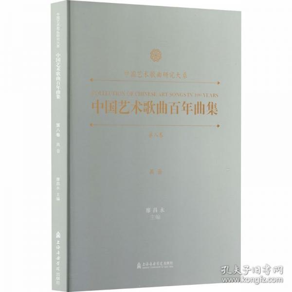 中國藝術(shù)歌曲百年曲集.第八卷. 高音
