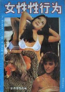女性性行為