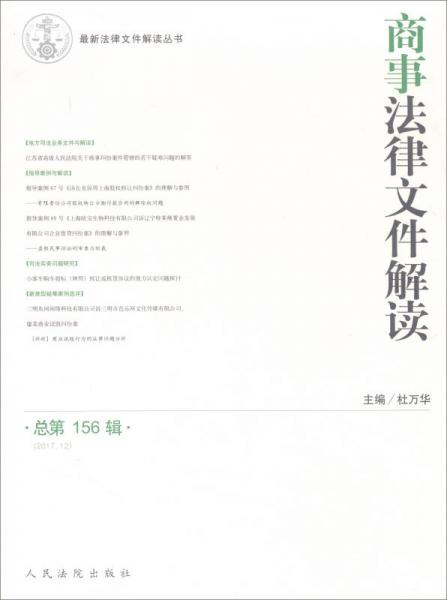 商事法律文件解读（2017.12总第156辑）/最新法律文件解读丛书