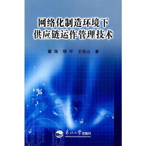 網(wǎng)絡(luò)化制造環(huán)境下供應(yīng)鏈運作管理技術(shù)