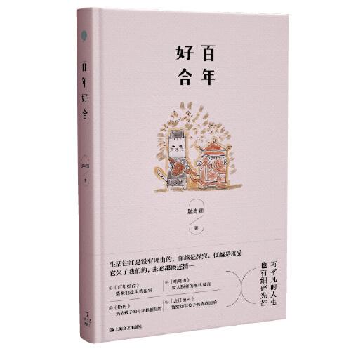 百年好合