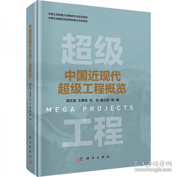 中国近现代超级工程概览