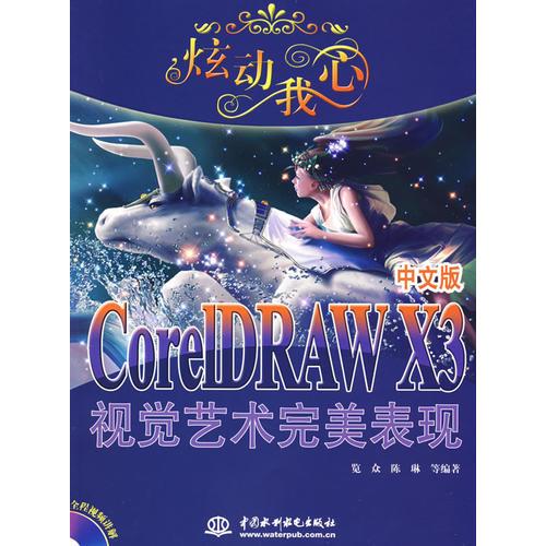 炫动我心CorelDRAW X3 中文版视觉艺术完美表现 (含1CD)