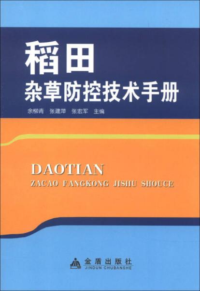 稻田雜草防控技術(shù)手冊(cè)