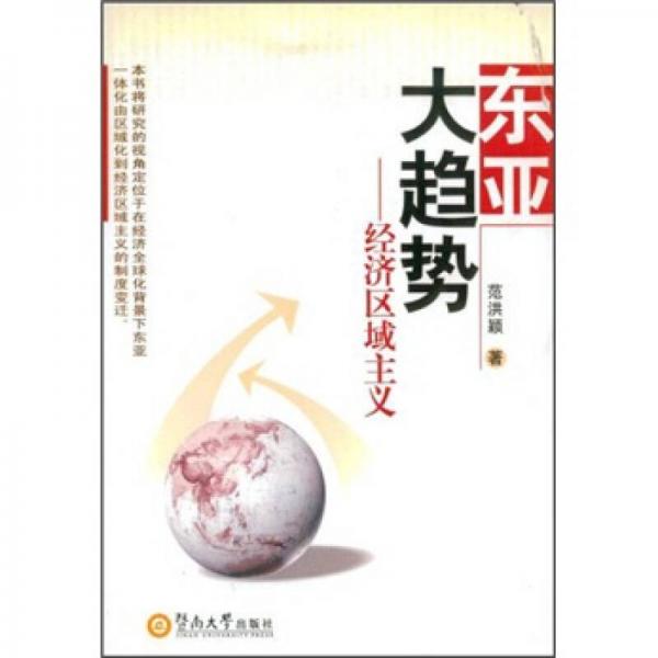 東亞大趨勢：經(jīng)濟(jì)區(qū)域主義