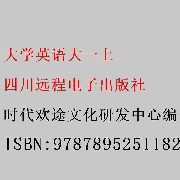 考试帮·大学英语·大一上