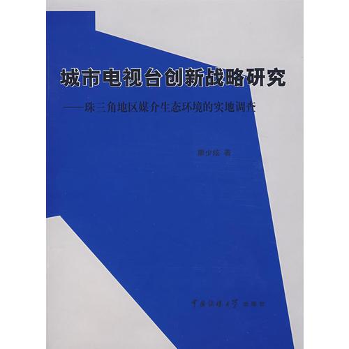 城市電視臺(tái)創(chuàng)新戰(zhàn)略研究珠三角地區(qū)媒介生態(tài)環(huán)境的實(shí)地調(diào)查