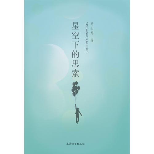 星空下的思索