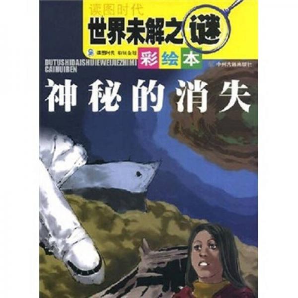 世界未解之謎（彩繪本）：神秘的消失