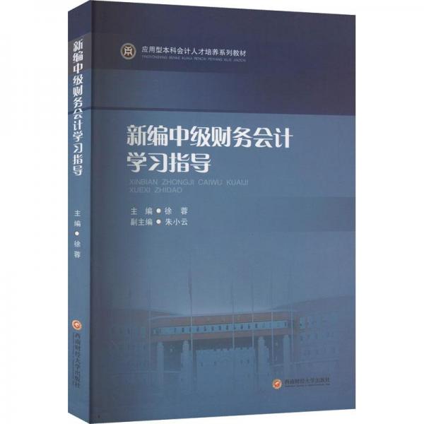 新編中級(jí)財(cái)務(wù)學(xué)指導(dǎo) 大中專(zhuān)文科經(jīng)管  新華正版