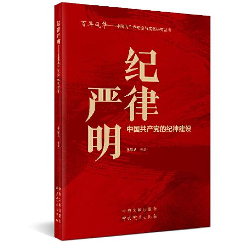 百年風(fēng)華叢書 紀(jì)律嚴(yán)明——中國(guó)共產(chǎn)黨的紀(jì)律建設(shè)