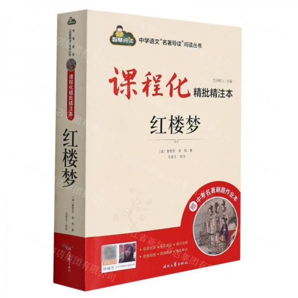 課程化精批精注本.紅樓夢