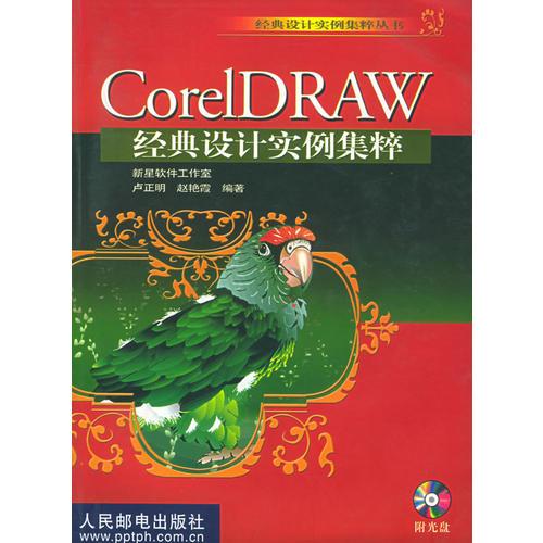 CorelDRAW 经典设计实例集粹——经典设计实例集粹丛书