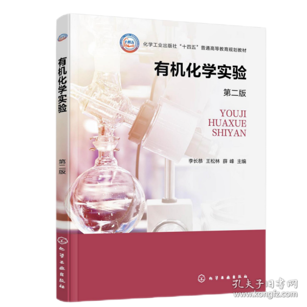 有機化學(xué)實驗（李長恭）（第二版）