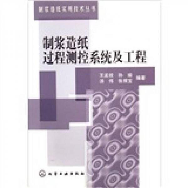 制漿造紙過(guò)程測(cè)控系統(tǒng)及工程