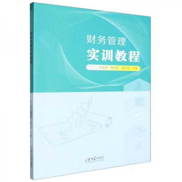 財務(wù)管理實訓(xùn)教程