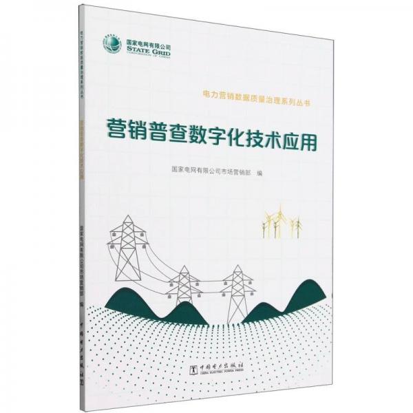 營銷普查數(shù)字化技術(shù)應(yīng)用/電力營銷數(shù)據(jù)質(zhì)量治理系列叢書