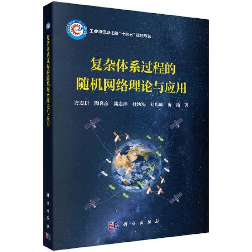 復(fù)雜體系過程的隨機(jī)網(wǎng)絡(luò)理論與應(yīng)用