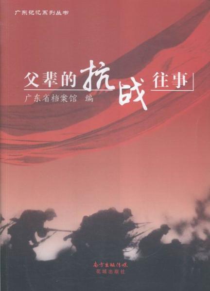 父輩的抗戰(zhàn)往事