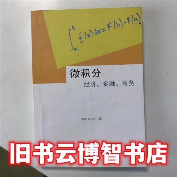 微積分經(jīng)濟(jì)、金融、商務(wù)