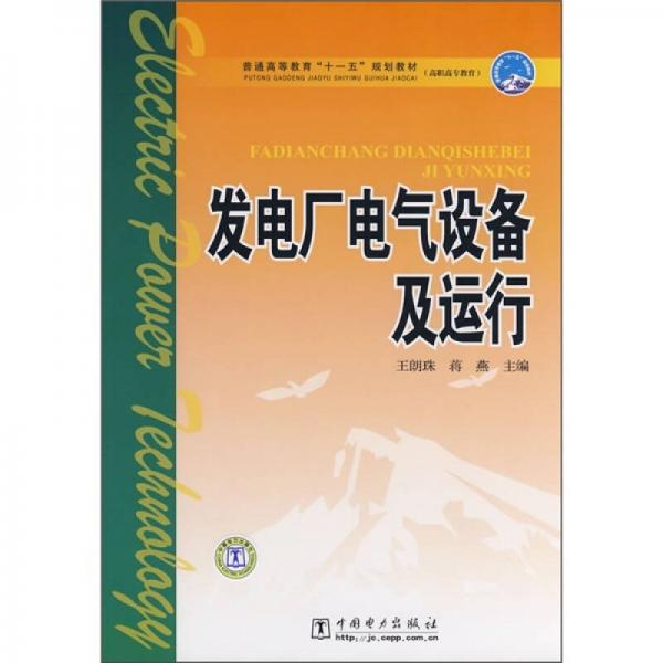 普通高等教育“十一五”规划教材·高职高专教育：发电厂电气设备及运行