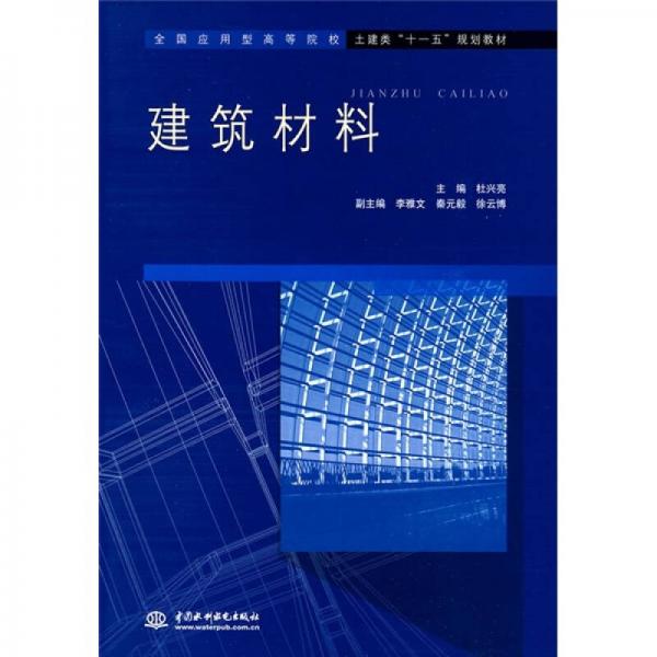全國應(yīng)用型高等院校土建類“十一五”規(guī)劃教材：建筑材料